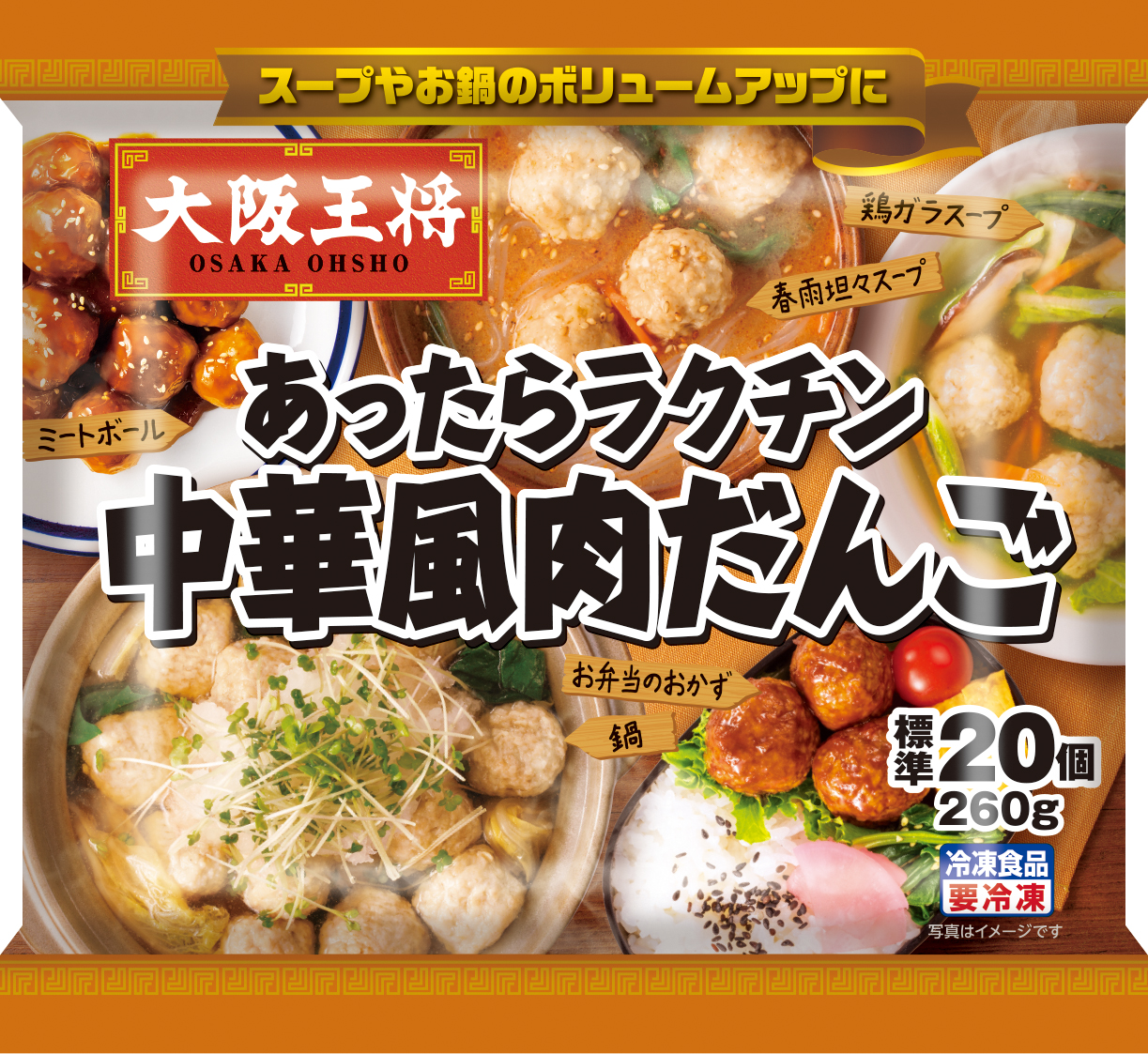 中華に限らず和食・洋食なんでも使えるお助けアイテム冷凍食品！ 「大阪王将 あったらラクチン中華風肉だんご」 アレンジレシピ３選